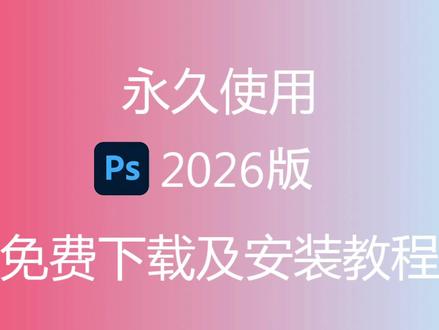 PS 2026版免费下载安装包及安装教程#ps #ps安装包 #ps2026 #ps安装教程