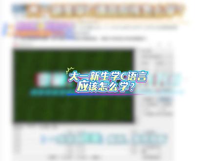 大一新生学C语言应该怎么学? #C语言 #c语言编程 #单片机 #51单片机 #编程