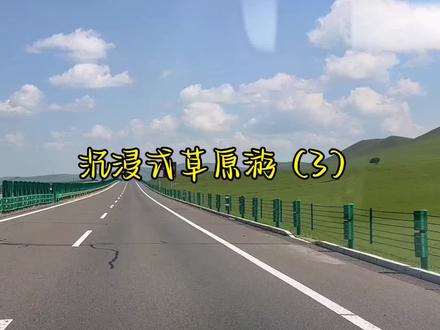 乌拉盖→乌兰毛都草原→阿尔山
一路北上,从草原到森林,进入大兴安岭,来到中国最小县级市,打卡网红火车站。
途中的乌兰毛都草原景色让人感到惊喜。
#自驾游 #内蒙古风景 #阿尔山 #乌兰毛都杭盖草原
