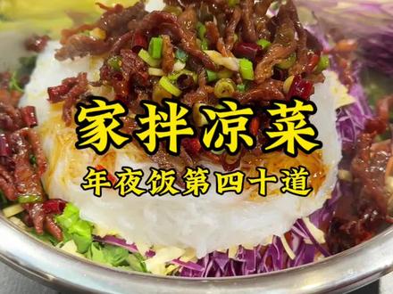 东北家凉“凉拌粉丝” 东北年夜饭必上菜谱的一道菜、怎么给它拌的更好吃?调味总是找不准?有没有秘诀?#这是真正的硬菜 #家常菜 #东北菜 #年夜饭 #年夜饭菜单提前曝光了