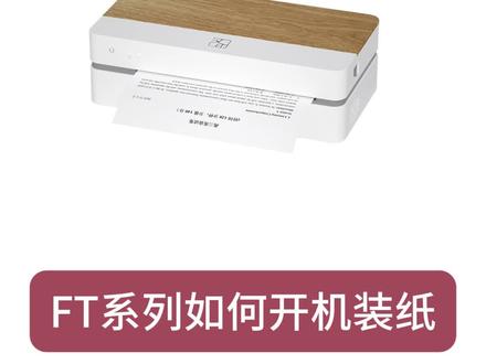 FT系列如何开机装纸教程 #汉印文档打印机