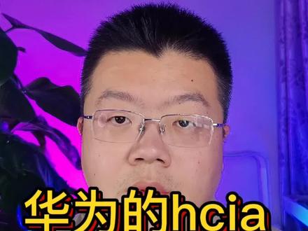 华为HCIA考试有多难