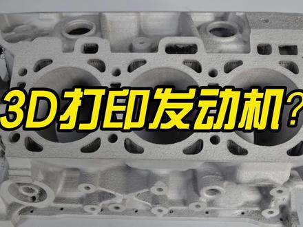 【金属3D打印】3D打印发动机?#金属3d打印 #发动机 #首版 #机加工#智能制造