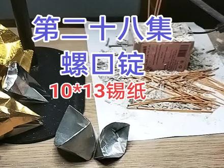 第二十八集---螺口锭
#手工#叠元宝#传统文化#中元节