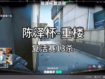 #陈泽杯 复活赛重楼13杀成功晋级!