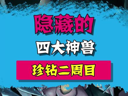 隐藏的四大神兽#精灵宝可梦 #游戏