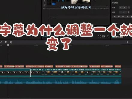 剪映字幕为什么调整一个就全变了? #剪映#字幕 #技巧 #后期剪辑