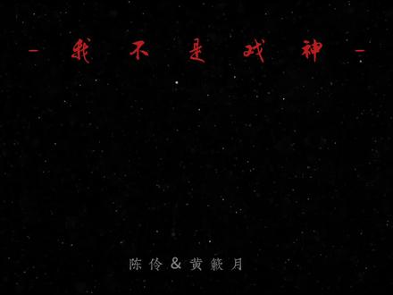 我的无力成为了我的败笔#我不是戏神 #陈伶#黄簌月