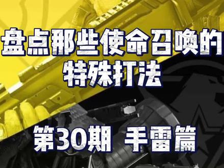 手雷竟然可以捡起来扔回去 #巨量创梦大赛 #游戏创梦 #游戏发行计划 #使命召唤手游 #创梦x一念逍遥