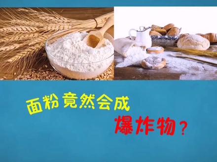 #消防小课堂 千万不要在燃气灶旁倒面粉哟
