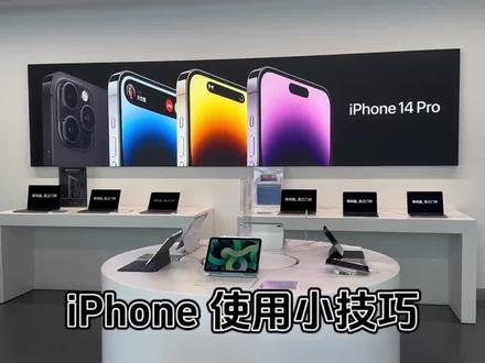 iPhone 使用小技巧 快使用起来吧!#iphone