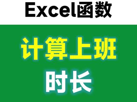 2个新函数,快速计算上班时长