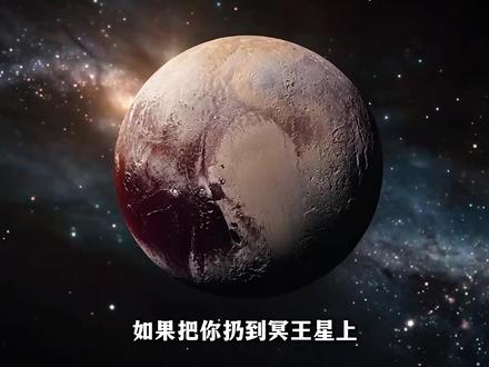 冥王星有多恐怖,248年转一圈,50万年跳动一次 #天文 #科普 #冥王星
