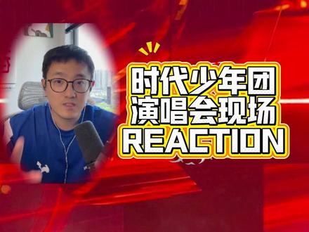 时代少年团演唱会现场真实感受~ #reaction #时代少年团 #时代少年团演唱会 #时代少年团广州演唱会 #抖音音乐客厅