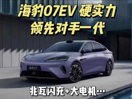 比亚迪海豹07EV,兆瓦闪充+大电机,硬实力领先对手