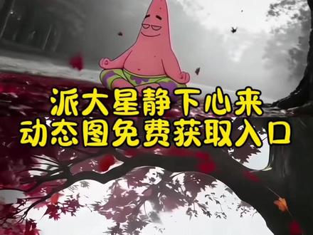 静下心来bewatermyfriend动态图免费获取入口来了静下心来了 bewatermyfriend表情包 静下心来图片 bewatermyfriend图片 wallpaper静下心来的壁纸 心如止水 派大星打坐 派大星bewater#剪映 #静下心来 #静下心来bewatermyfriend #静下心来动态图 静下心来be water my friend bewatermy friend啥意思 静下心来ai图片指令静下心来be water my friend 静下心来be water my friend豆包指令 静下心来是什么梗 静下心来be water myfriend图片 bewater myfriend怎么火了 be water my friend图片 静下心来图片 静下心来be water my friend派大星派大星打坐派大星打坐动态壁纸 派大星打坐头像 派大星静下心来心如止水派大星派大星打坐图片派大星打坐派大星静下心来bewatermyfriend 派大星动态壁纸 派大星打坐悟道图 派大星打坐动图be water my friendbewatermy friend啥意思静下心来be water my friend be water my friend表情包bewater my friend视频 be water my friend bewater myfriend怎么火了 be water my friend配音 be water my friend豆包指令 bewater my friend图片怎么生成 bewater my friend动态壁纸