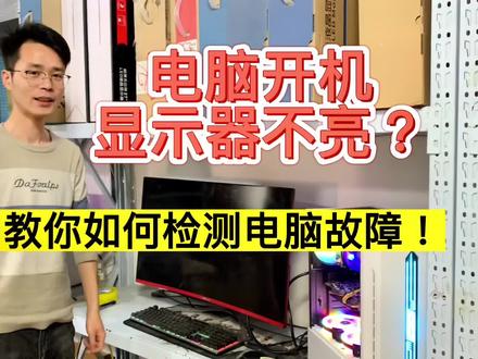 电脑开机显示器不显示,主机风扇都亮,键鼠也亮!!那该如何解决呢?两分钟带你检测电脑故障。#电脑知识 #干货分享 #电脑小技巧