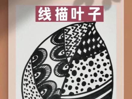 创意美术 | 线描 | 一片叶子
世界上没有完全相同的两片叶子,每一片都有它的精彩,愿每一个人都有一个精彩人生!#创意美术 #儿童创意美术 #儿童画 #零基础学画画 #画画 #简笔画 #一起学画画 #少儿美术 #叶子