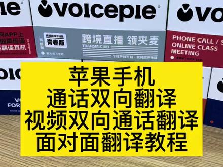 分享一个邪修方法,让苹果手机实现打电话翻译,视频通话翻译的方法,直播翻译,拍视频翻译,面对面翻译等8种场景实时翻译,支持英语,法语,德语,意大利语,日语,韩语,俄语,西班牙语,葡萄牙语,泰语,越南语,印尼语,马来西亚语等71种语种!#翻译耳机 #通话实时翻译 #外贸工具#翻译设备#人工智能