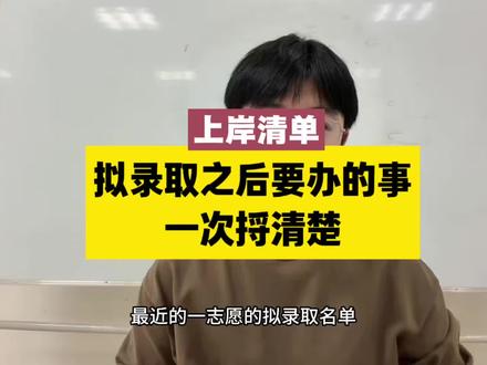 26考研拟录取之后要办的事,一次性帮你捋清楚,都不难,略杂~#26考研#拟录取 #上岸上岸上岸冲冲冲