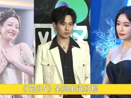 《花少5》全员出征红毯?王安宇痞帅,迪丽热巴摇曳生姿,秦岚:不愧是白月光 #秦海璐#辛芷蕾 #赵昭仪#胡先煦