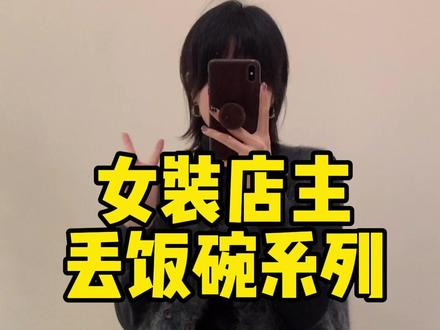 姐妹们,你们要的内容在这个视频里了哈,等我饭碗完全丢光,你们要回来养我呐,还有别的比较着急想知道的都发在评论区哈,我会一一看的