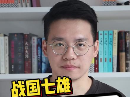 战国七雄,为什么秦国只统一了六个国家?#历史 #涨知识 #干货