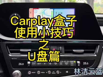 Carplay盒子使用小技巧之U盘篇#雷克萨斯carplay #林洁云蓝 #抖音汽车 #每天一个用车知识
