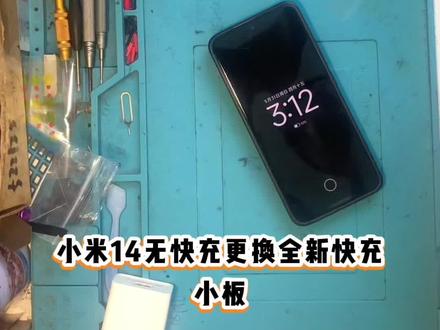 小米14无快充充电很慢更换全新快充小板解决问题教程 #沉浸式手机维修 #手机店的故事 #南川手机维修 #南川手机回收#小米手机维修