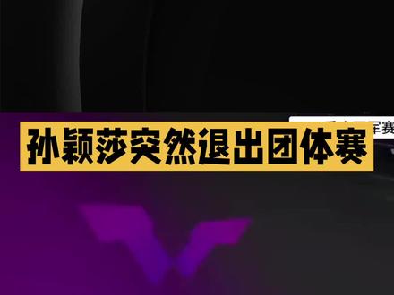 #孙颖莎 @@斗音小助手