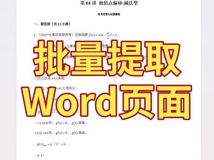 教你快速提取 Word 中的几页,保存为单独文件 如果我们需要将 Word 文档中的某几页提取出来,保存为单独的docx文件,手动复制粘贴效率太低了。本期视频教你一键快速提取 Word 页面,还支持多个 Word 批量提取页面。 by:40698