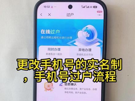 手机号怎么更改手机号的实名制,手机号过户流程 很多人的使用手机号可能并不是自己的,可能是小时候以父母的名义办理的,现在自己长大了想过户到自己名下,应该怎么过户呢?步骤一、先确认手机号是以谁的名义办理的,这个非常重要。因为办理过户时需要双方的真实证件。步骤二、办理过户分现场办理或者官方在线办理,办理过户时需要双方真实的证件,都需要双方到达现场(在线办理需要双方同框),工作人员会先确认双方的真实身份,再让你们签署《过户协议》,最后人脸核验。步骤三、过户完成后有个更新周期。刚办理过户的手机号绑定信息可能还是原机主的,建议过3-5个工作日后再使用手机号办理业务。
#手机号实名制 #手机号实名制查询 #手机号实名认证查询