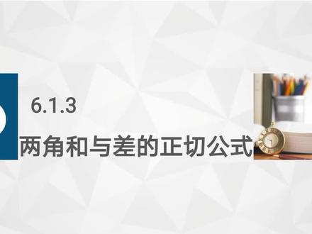 中职数学拓展模块一下6.1.3两角和与差的正切公式 #中职数学 #职高数学 #对口升学 #学考 #两角和与差公式