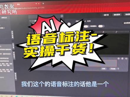 快看!人工智能语音标注干货分享,在这里解决你对语音标注实操的疑惑...#人工智能 #语音标注#ai语音标注师#AI语音标注#AI#数据标注