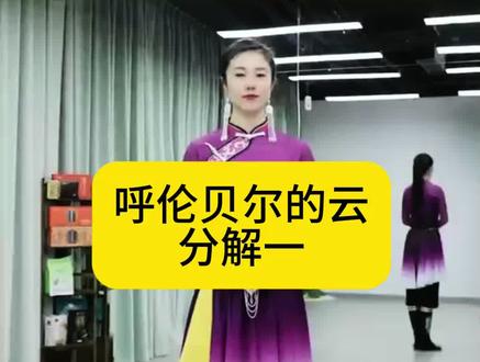 呼伦贝尔的云分解一 #蒙古族服饰 #民族舞蹈魅力 #民族舞蹈教学 #舞蹈分解教学 #舞蹈教学干货