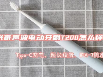 米家声波电动牙刷T200请体验,更实用#创作者扶持计划 #中视频伙伴计划 #米家 #小米