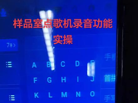 样品室点歌机录音功能实操#点歌机 #家庭ktv #数码科技 #音质好 #原创