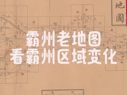 这是一张关于霸州的老地图,在1913年到1928年这段时间里,霸州不属于河北省,也不属于天津,而是属于京兆地区,今天参知君就通过这张图看看霸州区域的变化情况,先看霸州南段和现在没有太大变化,南孟镇依旧是霸州南边的重要大镇,不过马家营,宋货朗村,千人目村今天已经属于永清了,霸州南边接壤是新镇县和文安县,有趣的是,霸州还有几块飞地,像高头,薛疙瘩村,虽在文安境内,但隶属霸州,再看霸州东部,和静海县接壤,此时杨芬港,还属于静海,但褚河港,是属于霸州的,策城在当时是策城镇,那时候苏桥镇还属于霸州,胜芳镇则属于文安,在看看西部,那时和霸州接壤主要是新城,固安县和雄县,霸州自明朝起就是京畿重地,虽然区域多有变化,但其地位不言而喻。这也是每个霸州人值得自豪的事情#霸州#霸州老地图