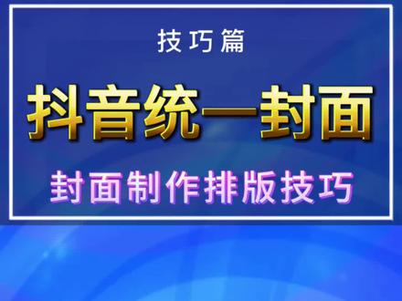 剪影基础教程 | 技巧篇 | 制作抖音统一封面的排版技巧。#轻而易剪 #剪映教程 @剪映