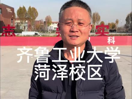 #志愿填报 #升学规划
齐鲁工业大学菏泽校区,2025年山东各专业录取分数线
专业 录取最低分 对应位次
食品科学与工程 492 204668
化学 493 203243
制药工程 495 197580
功能材料 495 197878
化学工程与工艺 496 195947
高分子材料与工程 498 190610
信息管理与信息系统 507 169385
市场营销 515 152128
人力资源管理 518 144769
行政管理 519 141305
此外校区关联的中外合作办学专业录取最低分455分,涵盖酿酒工程、生物技术等专业。
核心优势专业
1. 高分子材料与工程:省级特色专业,就业率常年超98%,对接玲珑轮胎、威海光威复合材料等企业,适配新材料刚需赛道。
2. 制药工程:紧密对接鲁南制药、齐鲁制药等省内龙头药企,毕业生多从事药品生产管理、研发工作,就业认可度高,录取最低分495分。
3. 化学工程与工艺:传统优势专业,中石化、中石油山东分公司等大型企业常年校招,岗位稳定,专业最低录取分496分。
4. 食品科学与工程:对口青岛啤酒、鲁花集团等企业,食品检测、生产管理等岗位对口率超85%,是校区录取门槛较低的优势专业。
5. 功能材料:侧重纳米材料等新型材料应用,适配新材料产业发展需求,毕业生在相关制造企业职业发展稳定性强,录取最低分495分。