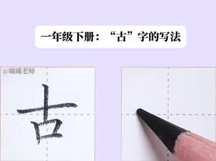 “古”字的写法
#古字#练字#一年级生字
