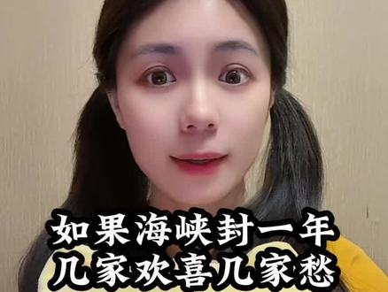 如果霍尔木兹海峡封一年,几家欢喜几家愁 #财经 #经济 #霍尔木兹海峡