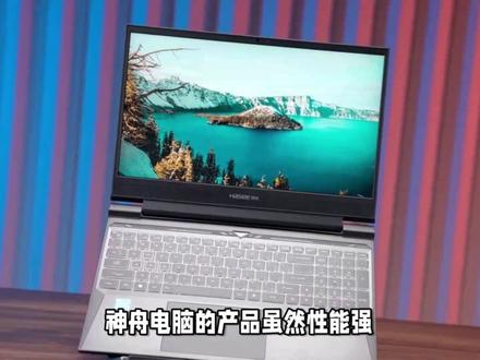 小白入手神舟电脑,这几点你要知道! #神舟 #神舟电脑
