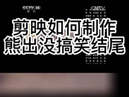 剪映如何制作熊出没搞笑结尾#剪映 #剪映教程#教程#剪映视频制作