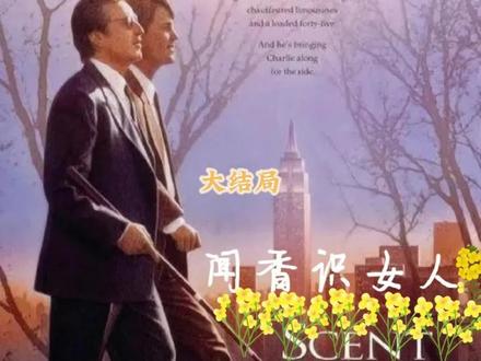 《闻香识女人》➮大结局
#电影 #闻香识女人 #高分电影