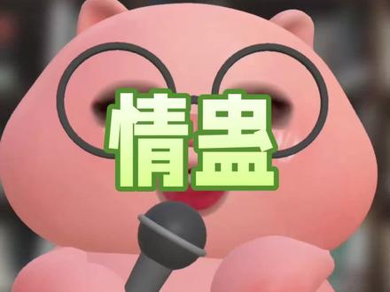 遇泽阿哥~#情蛊 #沈见青 #李遇泽 #小说 #唠嗑