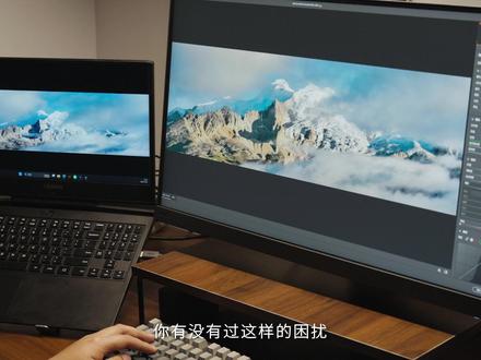 色差太大,也许不是你的问题,先了解一下什么是“色彩管理” #色彩管理 #摄影技巧 #明基sw系列 #明基 #后期调色
