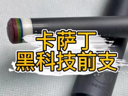千元级黑科技福音!卡萨丁黑科技,性价比究竟如何#卡萨丁黑科技 #卡萨丁黑科技前肢 #卡萨丁黑科技台球 #台球是一种生活 #台球器材