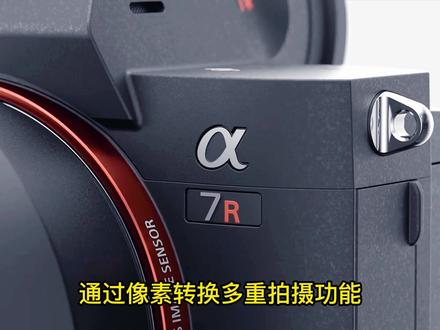 学会像素转化多重拍摄功能可以拍摄出更高像素的照片#教程 #摄影器材 @DOU+小助手