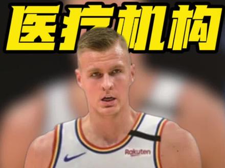 勇士变身医疗机构?送走库明加换个“病号中锋”#波尔津吉斯 #勇士 #库明加